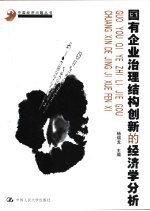 国有企业治理结构创新的经济学分析