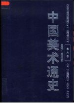中国美术通史 第6卷 明代 下 、清代
