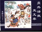 水浒传 水浒之三十二 员外活捉史文恭