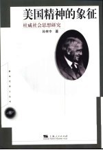 美国精神的象征 杜威社会思想研究