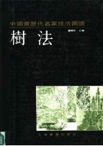 中国画历代名家技法图谱 山水编 树法