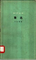 鲁迅-伟大的革命家、思想家和文学家
