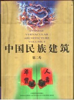 中国民族建筑 第2卷