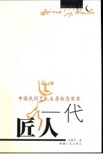 一代匠人 中国民间艺人生存状态实录