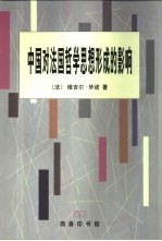 中国对法国哲学思想形成的影响