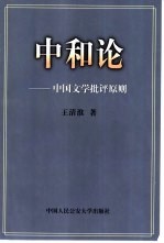中和论-中国文学批评原则