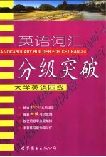 英语词汇分级突破 大学英语四级