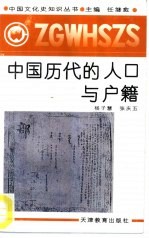 中国历代的人口与户籍