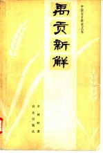 禹贡新解