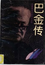 巴金传