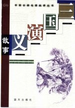 三国演义故事 缩写本