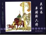 三国演义之十七 关云长单骑斩六将