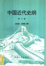 中国近代史纲 第2版