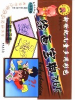 新世纪儿童多用彩色绘画宝典365 冬季版 日常生活篇