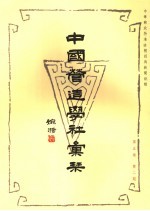 中国营造学社汇刊 第5卷 第2期
