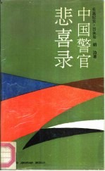 中国警官悲喜录