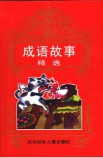 中国文化宝库 成语故事精选
