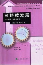 可持续发展 原则、分析和政策
