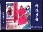 隋唐演义之二十 缉捕李密
