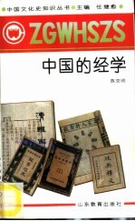 中国的经学