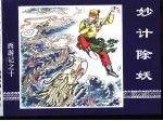 西游记之十 妙计除妖