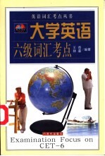 大学英语六级词汇考点