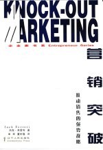 营销突破 推动销售的强势战略