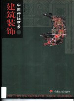 中国传统艺术 建筑装饰