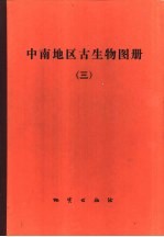 中南地区古生物图册 3 中新生代部分