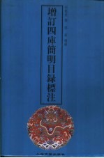 增订四库简明目录标注