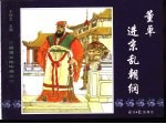 三国演义之二 董卓进京乱朝纲