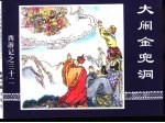 西游记之三十二 大闹金兜洞