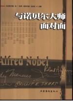 与诺贝尔大师面对面