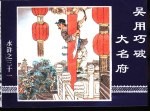 水浒传 水浒之三十一 吴用巧破大名府