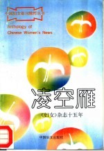 凌空雁 《妇女》杂志十五年