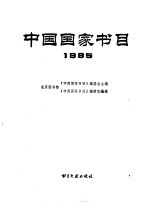 中国国家书目 1985