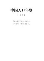 中国人口年鉴 1986
