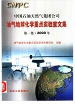 中国石油天然气集团公司油气地球化学重点实验室文集 第1集·2000年