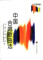中国合唱歌曲选 五线谱版