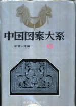 中国图案大系 6