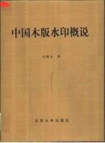 中国木版水印概说
