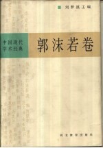 中国现代学术经典 郭沫若卷