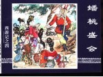 西游记之四 蟠桃盛会