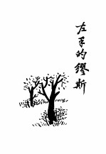 余光中散文选集 1 左手的缪斯