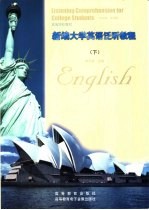 新编大学英语泛听教程 下