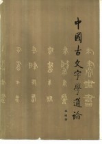 中国古文字学通论