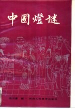 中国灯谜