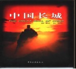 中国长城 摄影集 中英文本