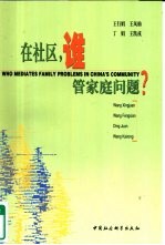 在社区,谁管家庭问题?