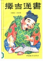 择吉通书 1984-2043